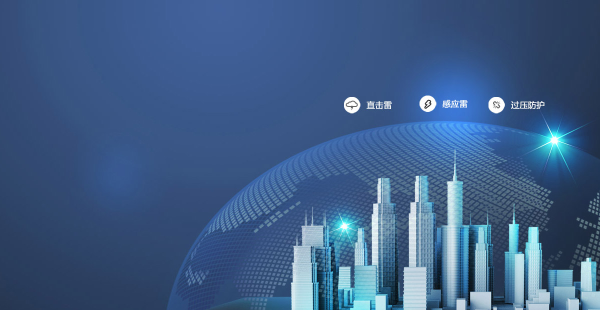 AG旗舰厅·(中国)国际厅智慧 - 国内雷电防护领域及动环 监测系统领先供应商